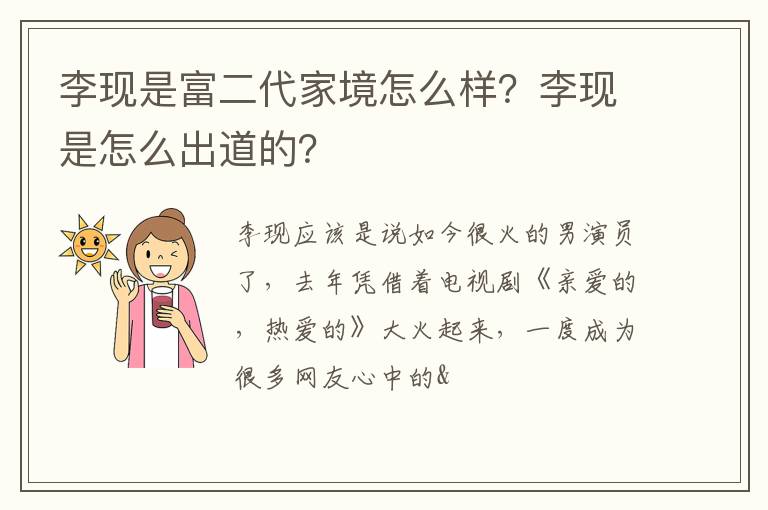 李现是怎么出道的 李现是富二代家境怎么样