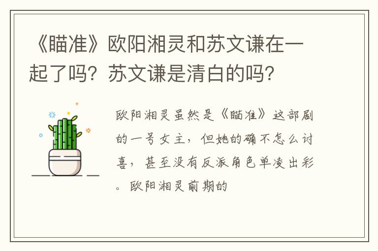 苏文谦是清白的吗 《瞄准》欧阳湘灵和苏文谦在一起了吗