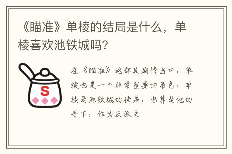 单棱喜欢池铁城吗 《瞄准》单棱的结局是什么