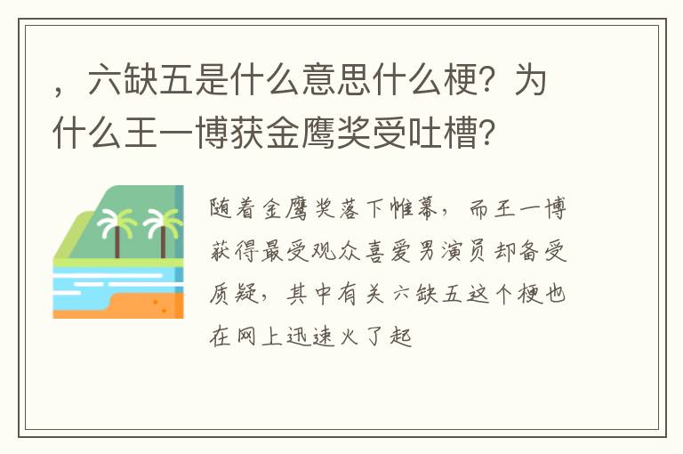 为什么王一博获金鹰奖受吐槽 六缺五是什么意思什么梗