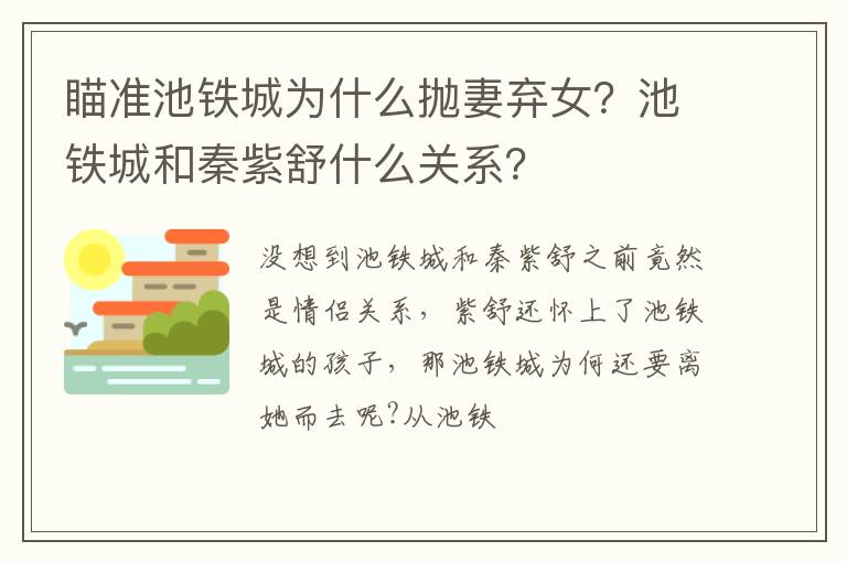 池铁城和秦紫舒什么关系 瞄准池铁城为什么抛妻弃女