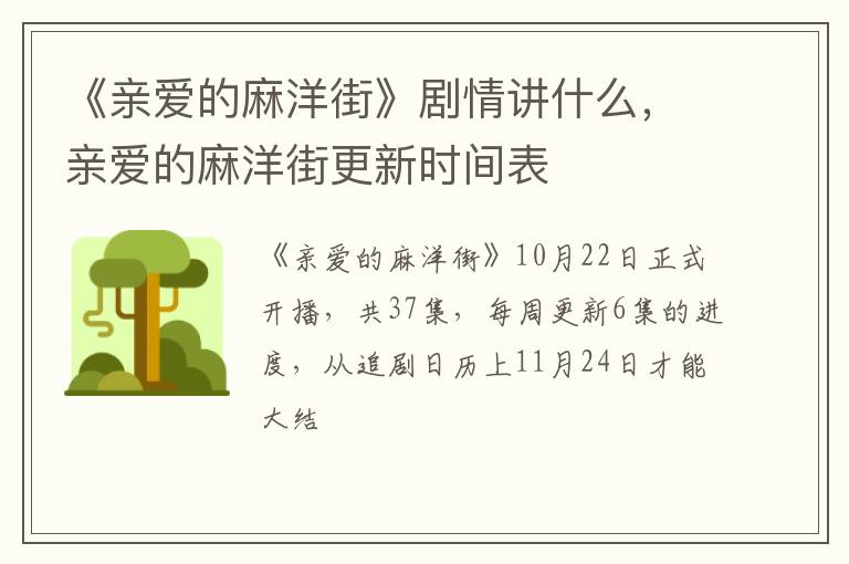亲爱的麻洋街更新时间表 《亲爱的麻洋街》剧情讲什么