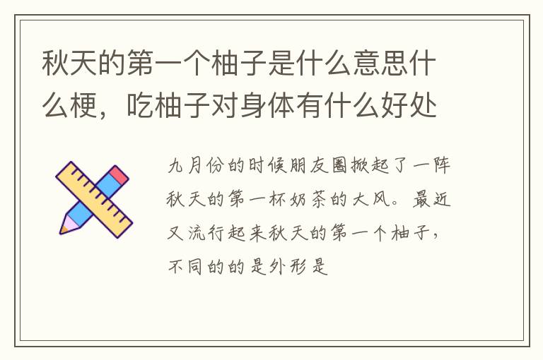 吃柚子对身体有什么好处 秋天的第一个柚子是什么意思什么梗