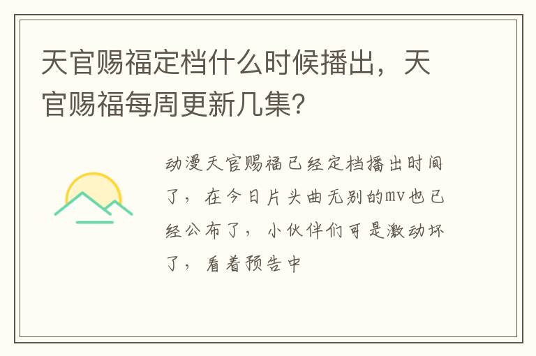 天官赐福每周更新几集 天官赐福定档什么时候播出