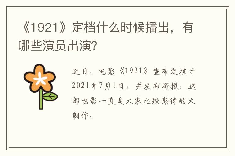 有哪些演员出演 《1921》定档什么时候播出