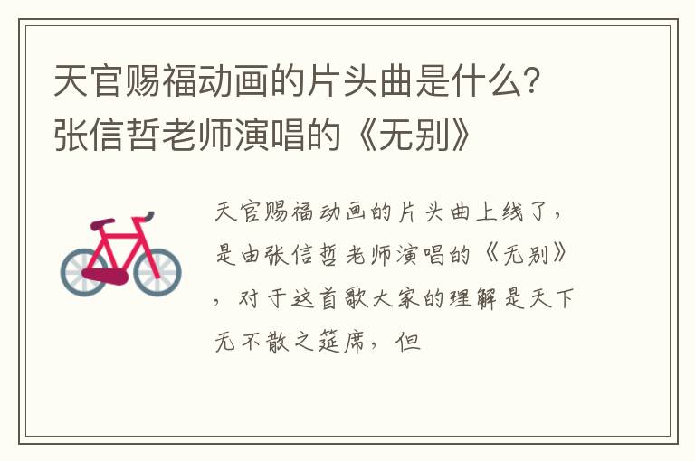 张信哲老师演唱的《无别》 天官赐福动画的片头曲是什么