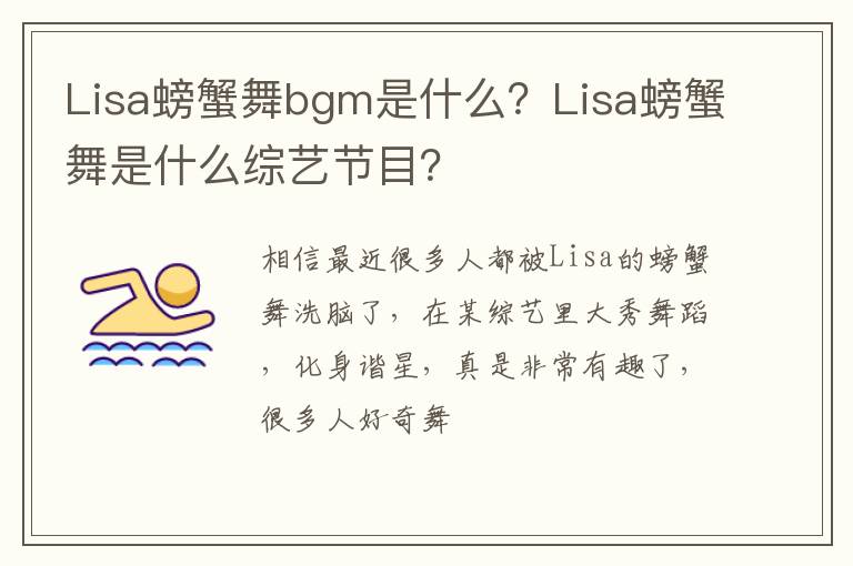 Lisa螃蟹舞是什么综艺节目 Lisa螃蟹舞bgm是什么