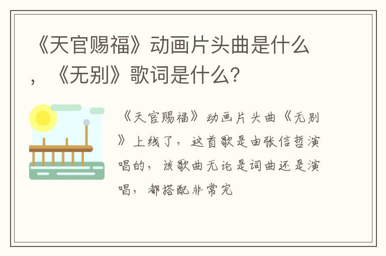 《无别》歌词是什么 《天官赐福》动画片头曲是什么
