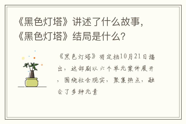 《黑色灯塔》结局是什么 《黑色灯塔》讲述了什么故事