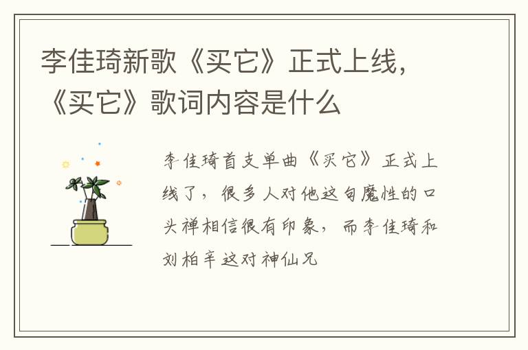 《买它》歌词内容是什么 李佳琦新歌《买它》正式上线
