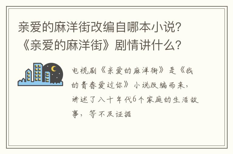 《亲爱的麻洋街》剧情讲什么 亲爱的麻洋街改编自哪本小说
