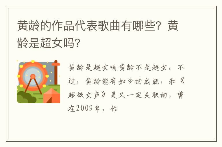 黄龄是超女吗 黄龄的作品代表歌曲有哪些
