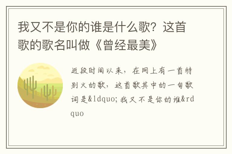 这首歌的歌名叫做《曾经最美》 我又不是你的谁是什么歌