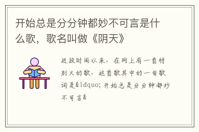 歌名叫做《阴天》 开始总是分分钟都妙不可言是什么歌