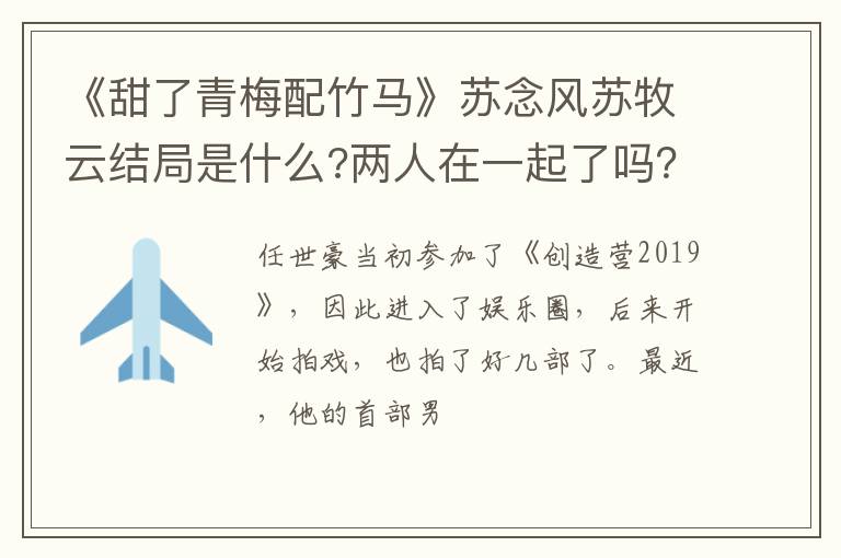 两人在一起了吗 《甜了青梅配竹马》苏念风苏牧云结局是什么