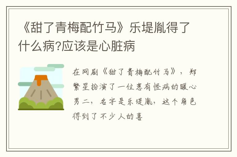 应该是心脏病 《甜了青梅配竹马》乐堤胤得了什么病