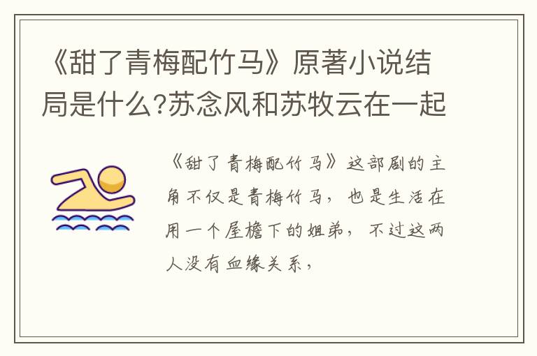 苏念风和苏牧云在一起了吗 《甜了青梅配竹马》原著小说结局是什么