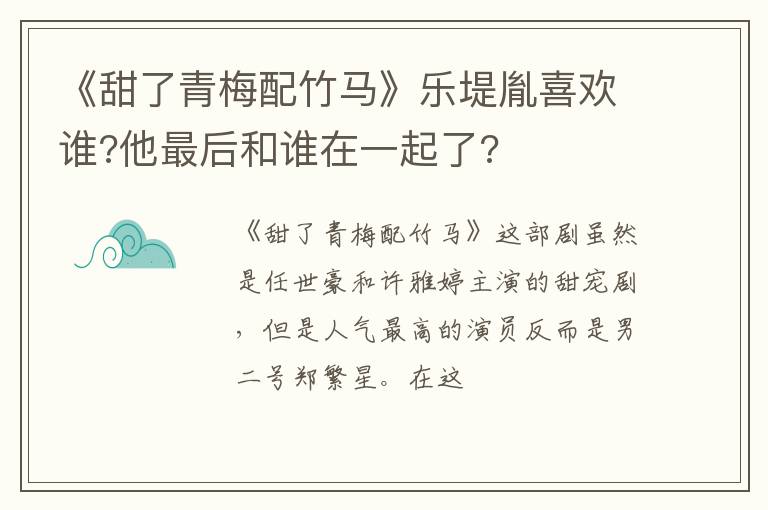 他最后和谁在一起了 《甜了青梅配竹马》乐堤胤喜欢谁
