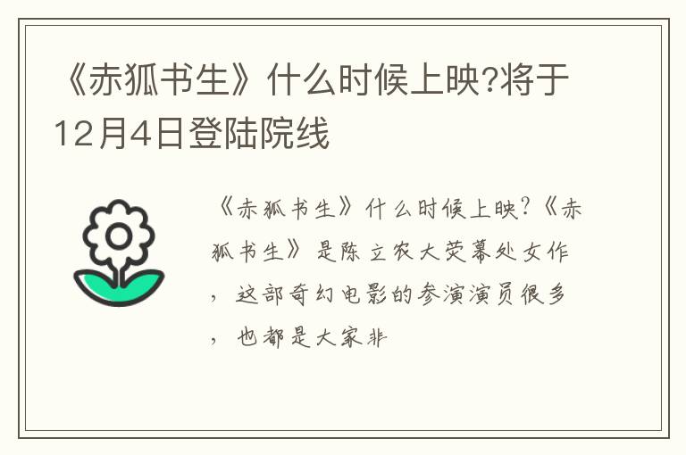 将于12月4日登陆院线 《赤狐书生》什么时候上映