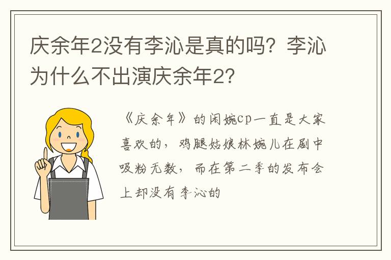 李沁为什么不出演庆余年2 庆余年2没有李沁是真的吗