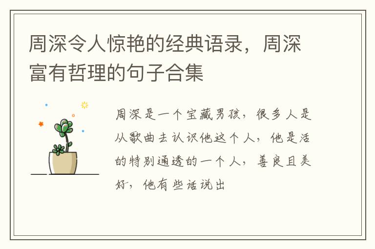 周深富有哲理的句子合集 周深令人惊艳的经典语录