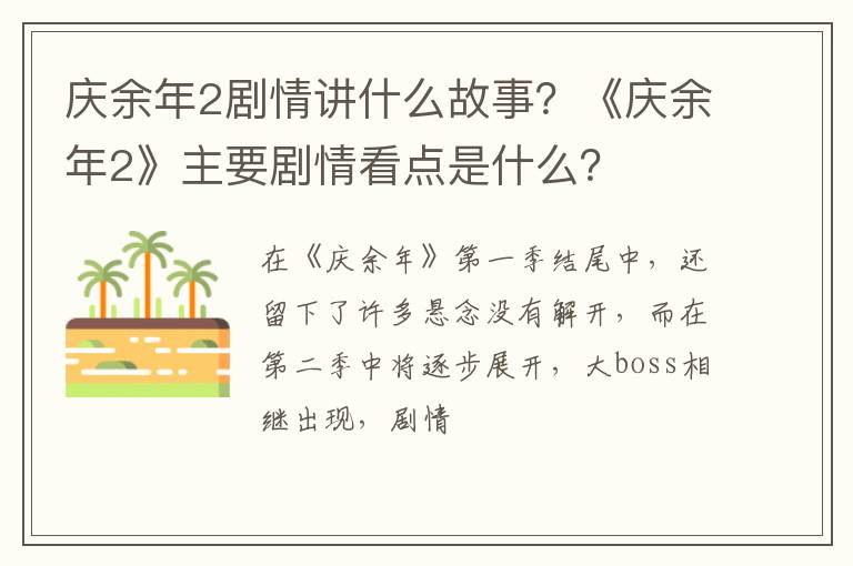 《庆余年2》主要剧情看点是什么 庆余年2剧情讲什么故事