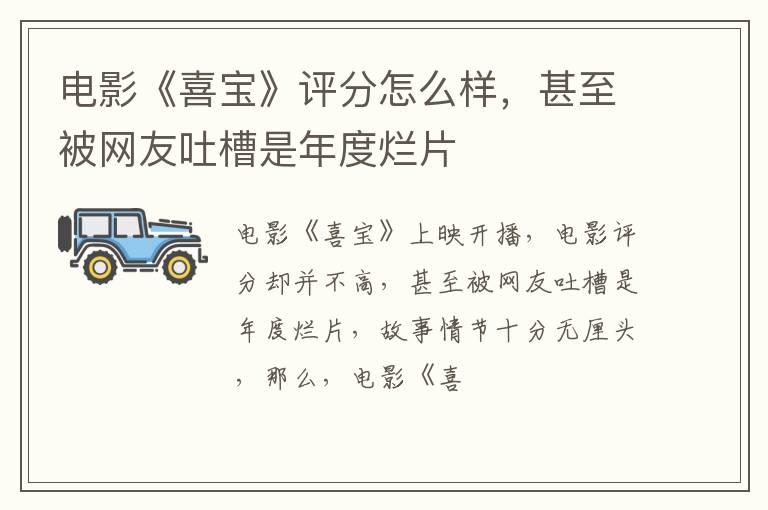甚至被网友吐槽是年度烂片 电影《喜宝》评分怎么样