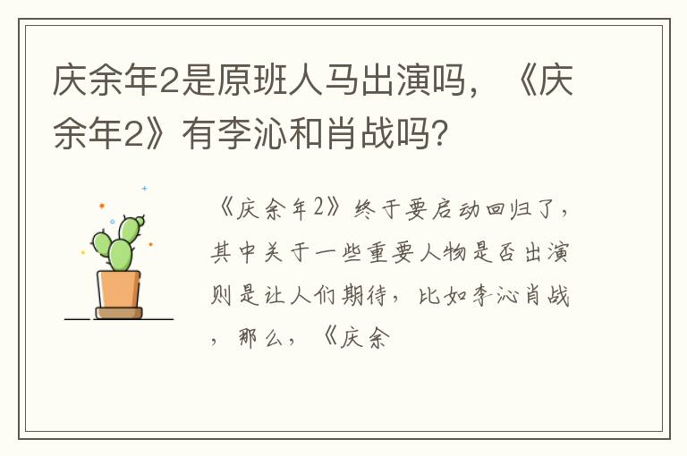 《庆余年2》有李沁和肖战吗 庆余年2是原班人马出演吗