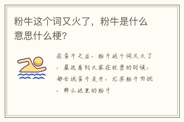 粉牛是什么意思什么梗 粉牛这个词又火了
