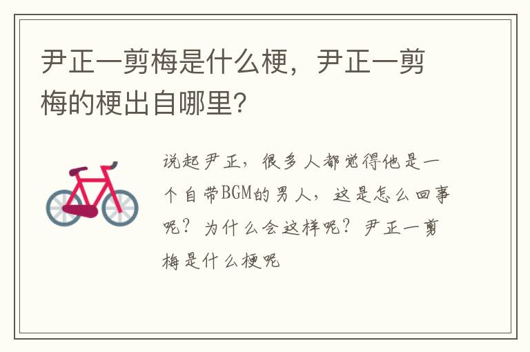 尹正一剪梅的梗出自哪里 尹正一剪梅是什么梗