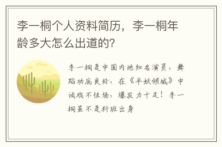 李一桐年龄多大怎么出道的 李一桐个人资料简历
