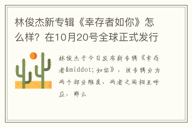 在10月20号全球正式发行! 林俊杰新专辑《幸存者如你》怎么样
