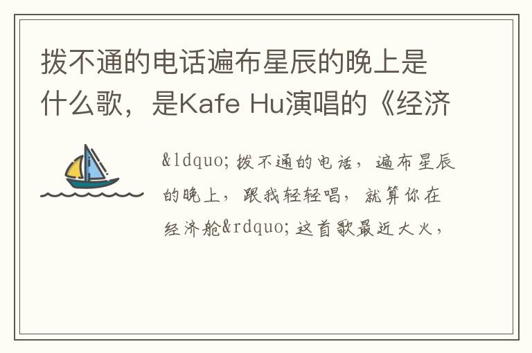 是Kafe Hu演唱的《经济舱》 拨不通的电话遍布星辰的晚上是什么歌