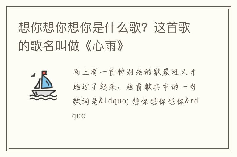 这首歌的歌名叫做《心雨》 想你想你想你是什么歌