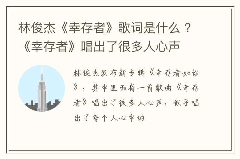《幸存者》唱出了很多人心声 林俊杰《幸存者》歌词是什么