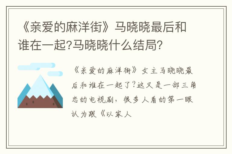 马晓晓什么结局 《亲爱的麻洋街》马晓晓最后和谁在一起
