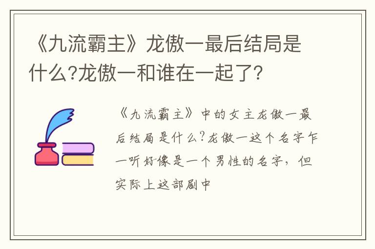 龙傲一和谁在一起了 《九流霸主》龙傲一最后结局是什么