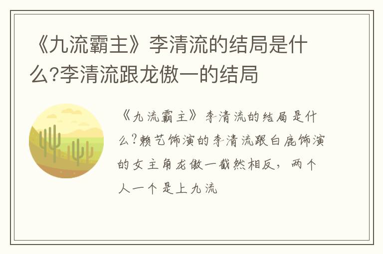 李清流跟龙傲一的结局 《九流霸主》李清流的结局是什么