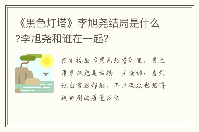 李旭尧和谁在一起 《黑色灯塔》李旭尧结局是什么