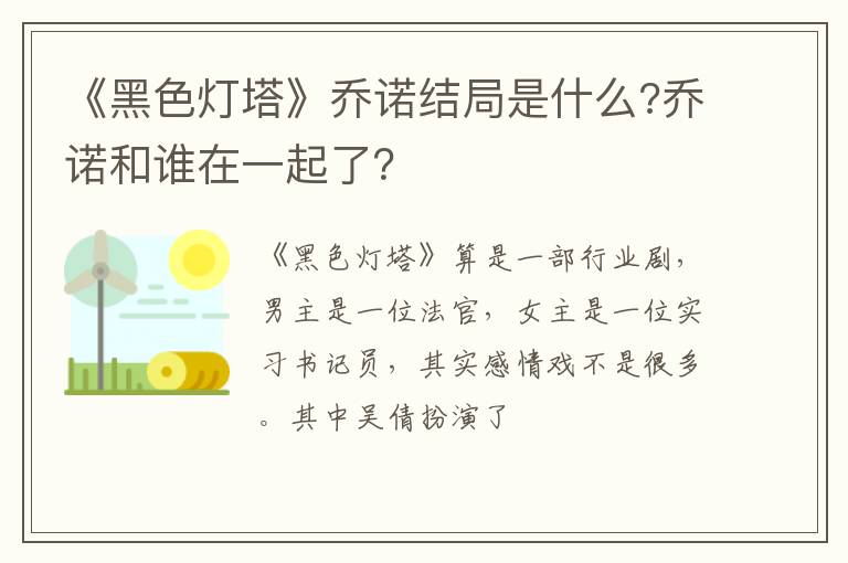 乔诺和谁在一起了 《黑色灯塔》乔诺结局是什么