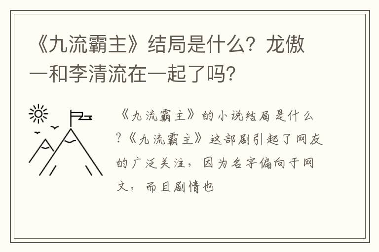 龙傲一和李清流在一起了吗 《九流霸主》结局是什么