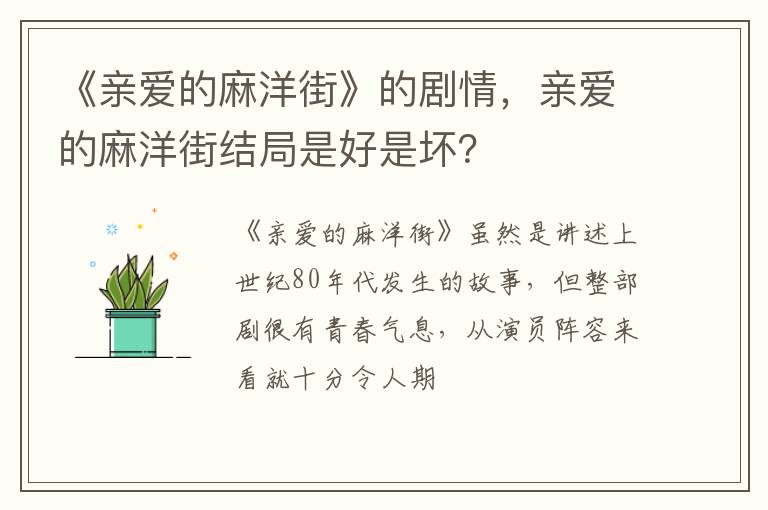 亲爱的麻洋街结局是好是坏 《亲爱的麻洋街》的剧情