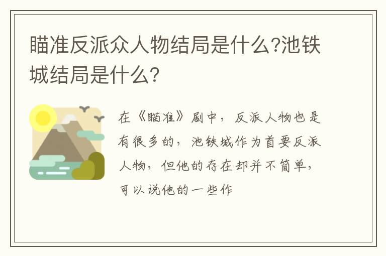 池铁城结局是什么 瞄准反派众人物结局是什么
