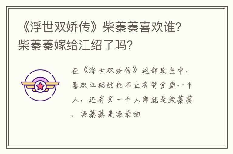 柴蓁蓁嫁给江绍了吗 《浮世双娇传》柴蓁蓁喜欢谁