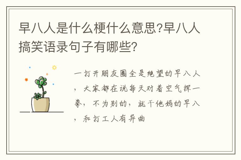 早八人搞笑语录句子有哪些 早八人是什么梗什么意思