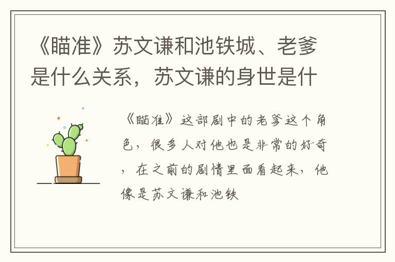 苏文谦的身世是什么 《瞄准》苏文谦和池铁城、老爹是什么关系