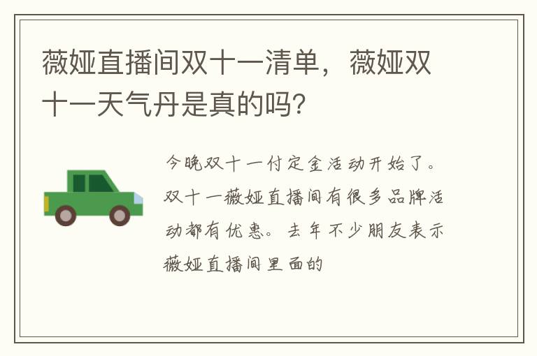 薇娅双十一天气丹是真的吗 薇娅直播间双十一清单