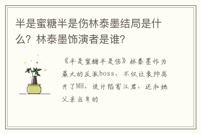 林泰墨饰演者是谁 半是蜜糖半是伤林泰墨结局是什么