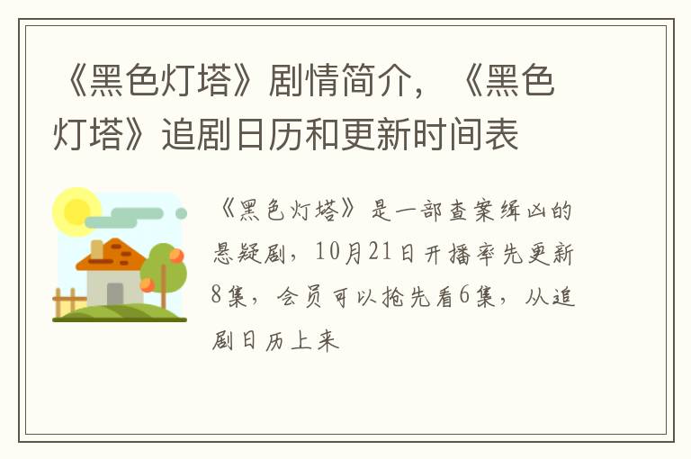 《黑色灯塔》追剧日历和更新时间表 《黑色灯塔》剧情简介