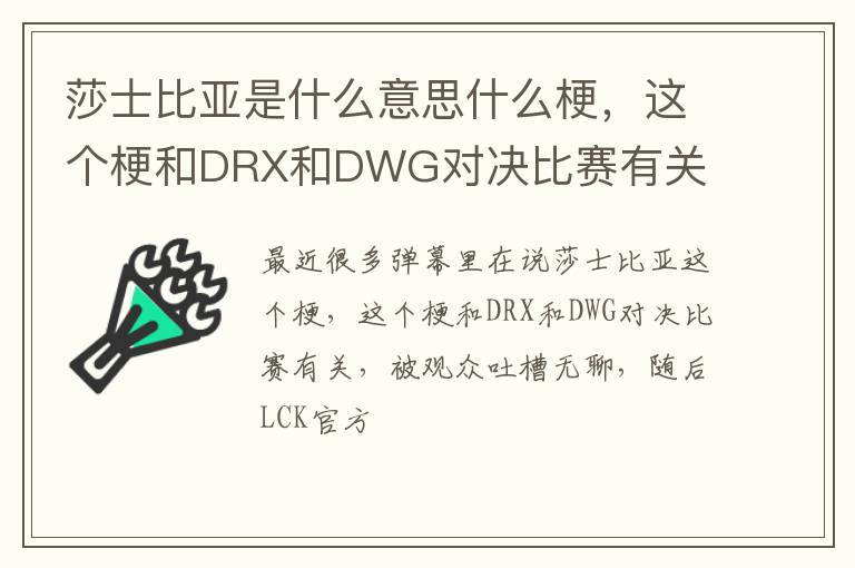这个梗和DRX和DWG对决比赛有关 莎士比亚是什么意思什么梗